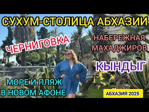 Видео: Абхазия 2025. Тур в Сухум, Черниговку, Кындыг. Обзор пляжа в Новом Афоне, термальные источники! 