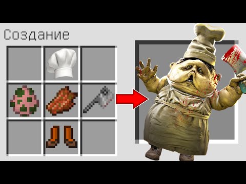 Видео: КАК СКРАФТИТЬ ПОВАР МАЛЕНЬКИЕ КОШМАРЫ В МАЙНКРАФТ ? МОНСТР CHEF LITTLE NIGHTMARES В MINECRAFT