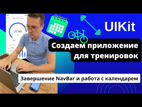 Видео: [#5. Приложение на UIKIt] Завершение NavBar  и работа с календарем