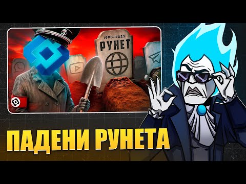 Видео: СМОТРИМ НА ПАДЕНИЕ РУНЕТА - СТРИМ