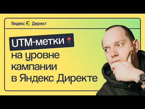 Видео: НОВИНКА: ПАРАМЕТРЫ URL В ЯНДЕКС ДИРЕКТЕ — КАК ПРОСТАВИТЬ UTM-МЕТКИ НА УРОВНЕ КАМПАНИИ В ОДИН КЛИК