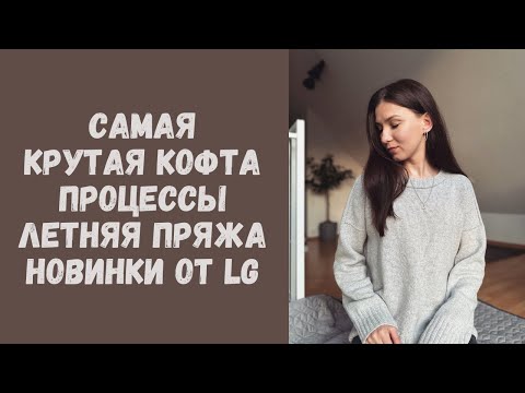 Видео: Вязальный влог: самая крутая кофта • Вяжу крючком • Летняя пряжа • Новинки Lana Grossa