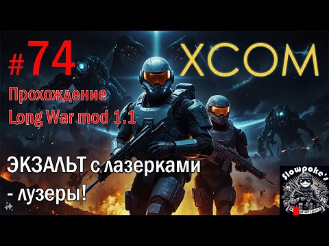 Видео: S2E74 XCOM EW LW 1.1 на хардкоре. ЭКЗАЛЬТ с лазерками - лузеры!