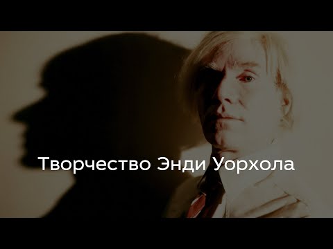Видео: Творчество Энди Уорхола