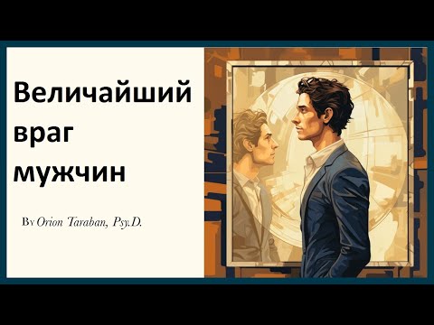 Видео: Величайший враг мужчин