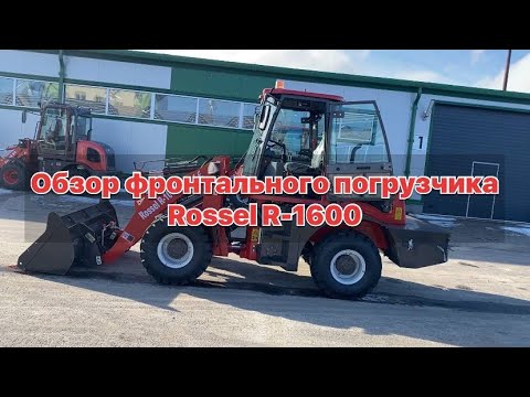 Видео: Обзор фронтального погрузчика Rossel R-1600