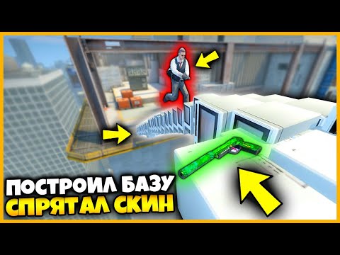 Видео: СПРЯТАЛ СКИН В ПОСТРОЕННОЙ БАЗЕ НА КРАЮ КАРТЫ ВЕРТИГО В КСГО // ПРЯТКИ СКИНОВ В СЕКРЕТНОЙ БАЗЕ КСГО