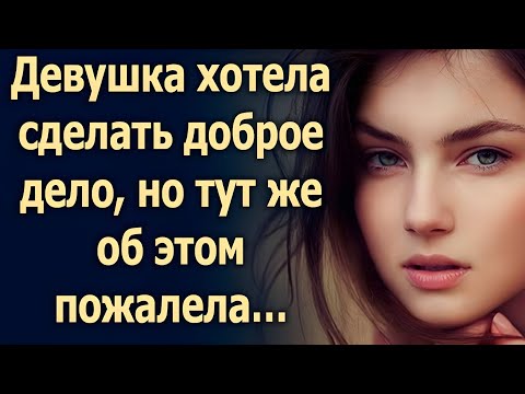 Видео: Девушка впустила в машину старушку. Теперь она живёт в её доме.