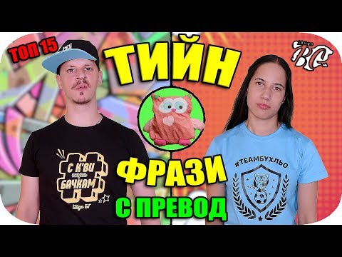 Видео: Топ 15 ТИЙН ФРАЗИ с превод