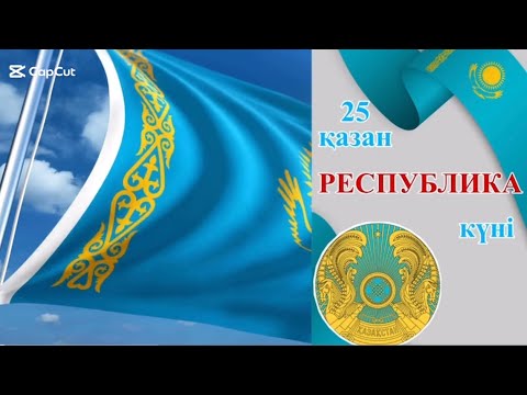 Видео: 88ЖОББМ. Республика күніне өткізген 4 В сыныбының тәрбие сабағы. Сынып жетекші Қанаева Жанар. 