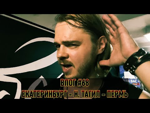 Видео: Тайна Театра - Екатеринбург / Нижний Тагил / Пермь #ВЛОГ 68