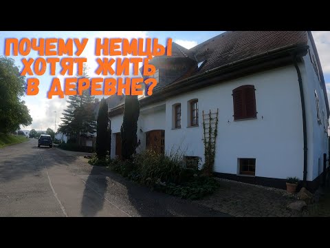 Видео: КАК ЖИВУТ В НЕМЕЦКОЙ ДЕРЕВНЕ / Почему немцы выбирают жизнь в деревне?