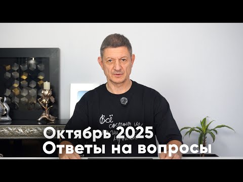 Видео: Ответы на вопросы. Октябрь 2025