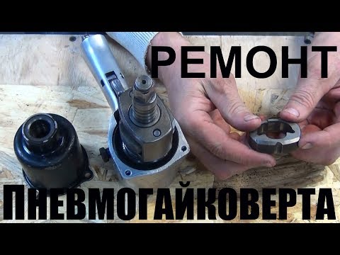 Видео: Ремонт пневмогайковерта