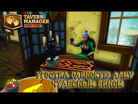 Видео: УГОСТИЛ ОДИНОКУЮ ДАМУ ЧУДЕСНЫМ ВИНОМ ➣ Tavern Manager Simulator.