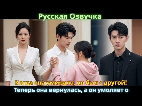 Видео: Когда она умирала, он был с другой! Теперь она вернулась, а он умоляет о прощении! #drama #дорама