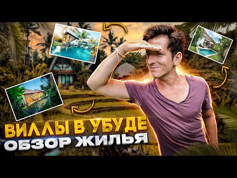 Видео: Сколько стоит жильё на Бали? | Обзор вилл в Убуде
