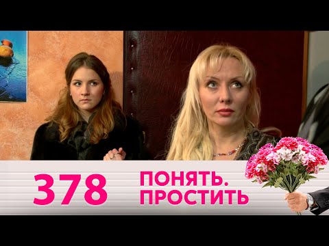 Видео: Понять. Простить | Выпуск 378