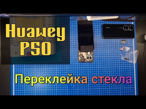 Видео: Переклейка разбитого стекла Huawey P50 | замена стекла huawey