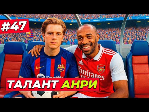 Видео: 🔥ОТКРЫЛ ТАЛАНТ АНРИ И ПОСТАВИЛ ЕГО ТОМУ ХИЛЛУ - EA FC 26 КАРЬЕРА ЗА ИГРОКА #47