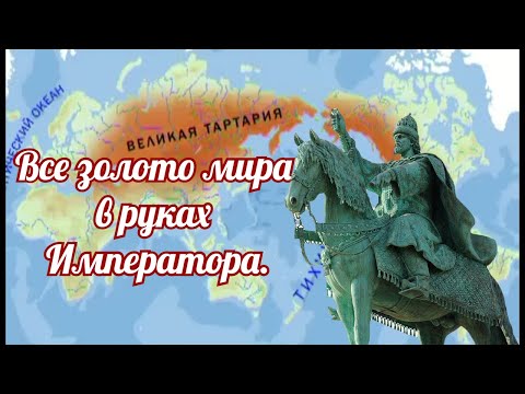 Видео: Все золото мира в руках Императора. Реконструкция настоящей истории Руси.
