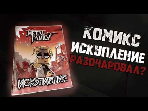 Видео: Metal Family "Искупление" - Обзор на комикс и новости
