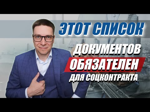 Видео: Список документов для оформления социального контракта