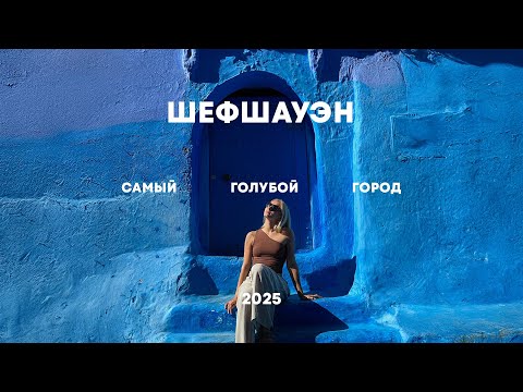 Видео: 🇲🇦ШЕФШАУЭН | Затерянный голубой рай | Марокко Часть 2