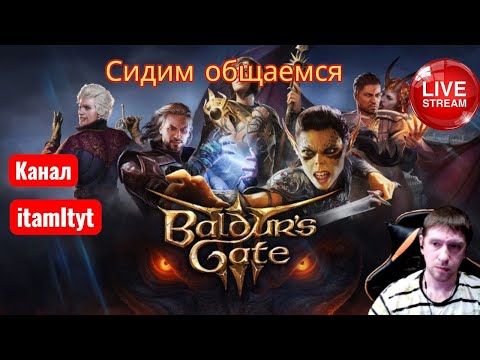 Видео: Проходим Baldur's Gate 3! Сидим общаемся! 4ч.