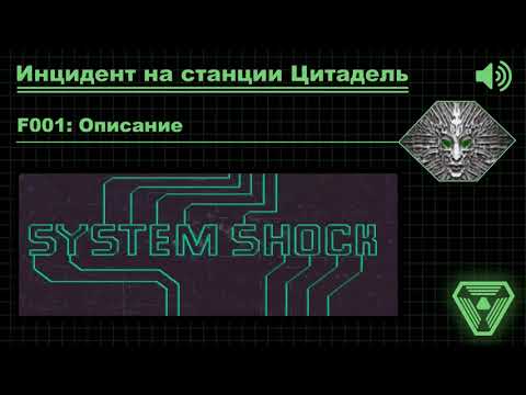 Видео: System Shock 1 - Сюжет, хроника событий, действующие лица