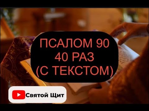 Видео: 90 ПСАЛОМ С ТЕКСТОМ