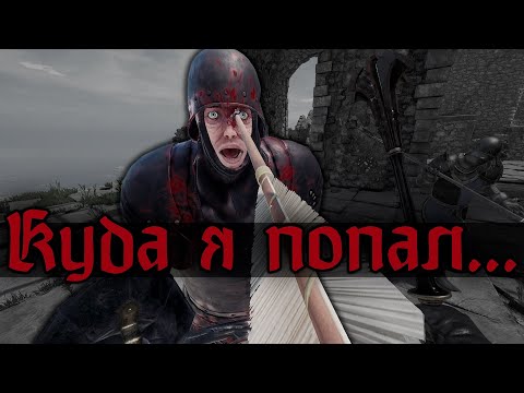 Видео: Mordhau - величайшая ошибка моей жизни