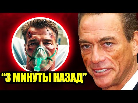 Видео: Вы слышали, что случилось с Жан-Клодом Ван Даммом?