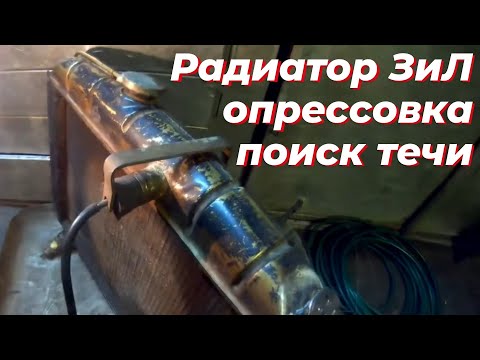 Видео: Радиатор зил, поиск течи тосола. Радиатор зил 130. Радиатор зил 131, под д 245.Смотри ЭТО на РУТУБЕ!