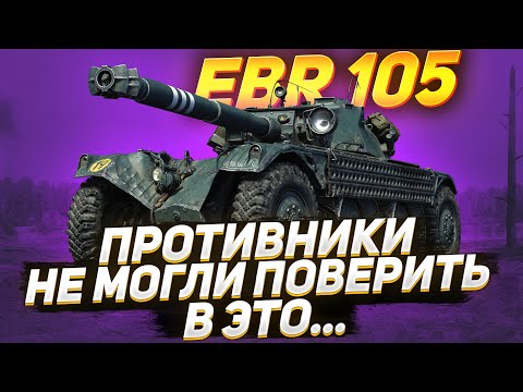 Видео: EBR 105 — Противники НЕ МОГЛИ Поверить в Это!
