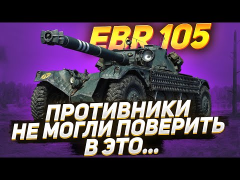 Видео: PANHARD EBR 105 - ПРОТИВНИКИ НЕ МОГЛИ ПОВЕРИТЬ В ЭТО ..