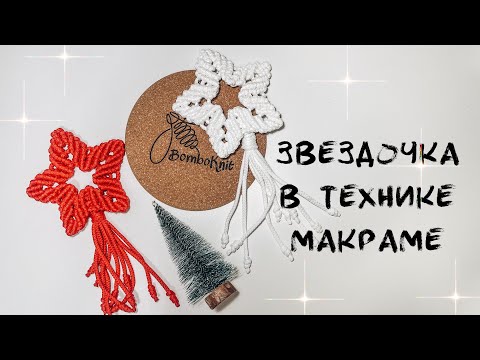 Видео: Звездочка в технике макраме - твой идеальный декор!