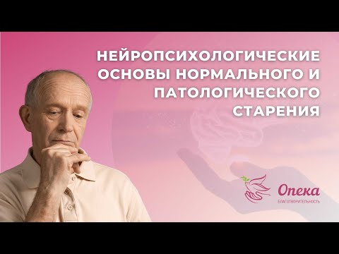 Видео: Нейропсихологические основы нормального и паталогического старения || Вебинар АНБО "СГЦ Опека"