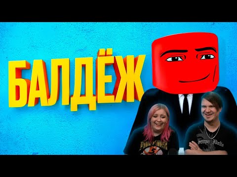 Видео: Балдёжный Roblox 2 | РЕАКЦИЯ НА @1337LikeR |