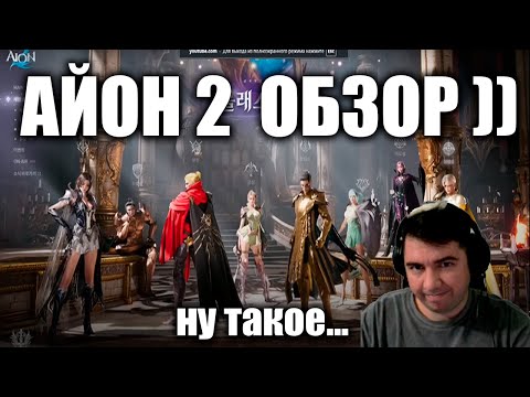 Видео: Что там с АЙОН 2 ?(КЛОНОМ TL)