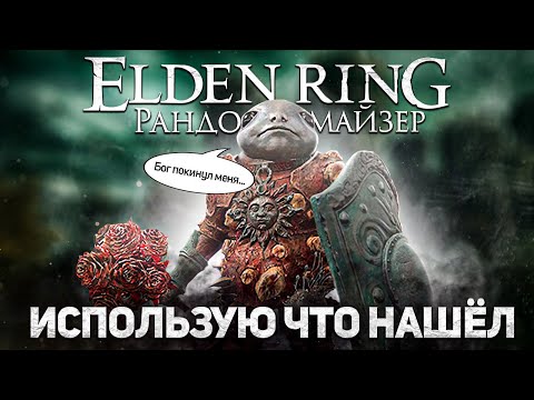 Видео: Элден ринг рандомайзер но я должен использовать КАЖДУЮ вещь,которую найду