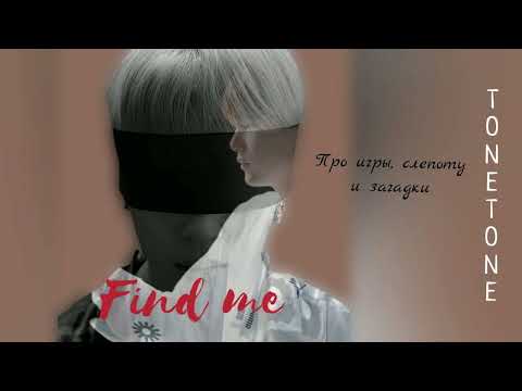 Видео: Find me/TONETONE/#bts #озвучкаbts #фанфикибтс/Cat Wild