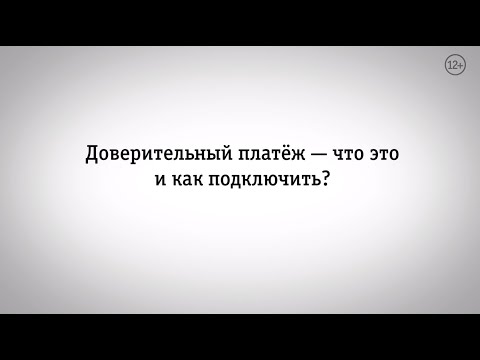 Видео: Мой Билайн: доверительный платеж — что это и как подключить?