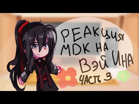 Видео: |•Реакция магистр дьявольского культа на Вэй Ина 3/?•|