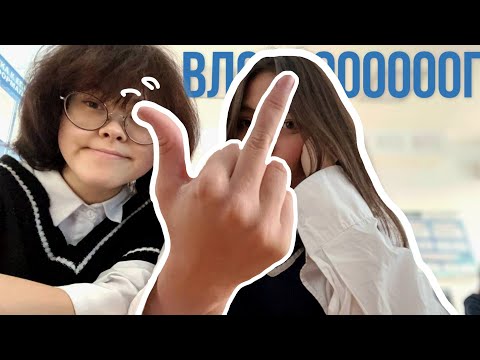 Видео: ВЛОГ// школа школа школа