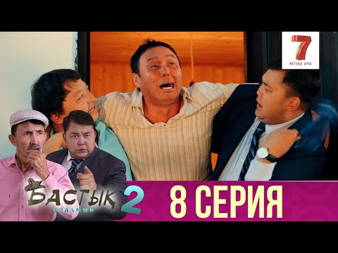 Видео: Бастық боламын | Бастык Боламын | 2-маусым | 8 СЕРИЯ