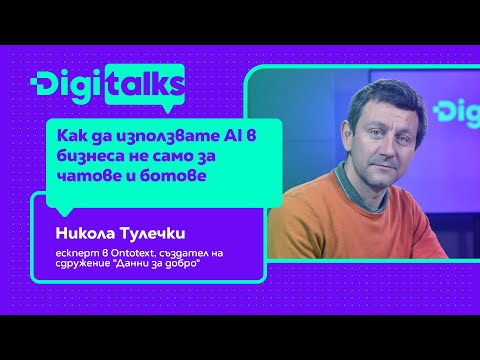 Видео: Как да използвате AI в бизнеса не само за чатове и ботове
