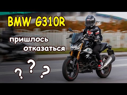 Видео: BMW G310R || Покупка и опыт владения || ПОЧЕМУ я ОТКАЗАЛАСЬ от этого мотоцикла спустя сезон ||