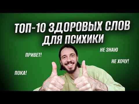 Видео: Лучшие слова в мире для твоей психики / Практика здорового общения