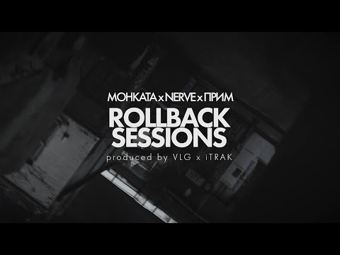 Видео: МОНКАТА x NERVE x ПРИМ - ROLLBACK SESSIONS (prod. by VLG & iTRAK)